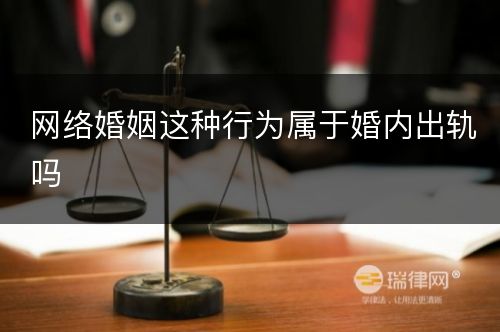 网络婚姻这种行为属于婚内出轨吗