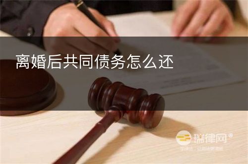 离婚后共同债务怎么还