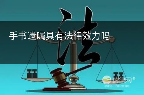 手书遗嘱具有法律效力吗