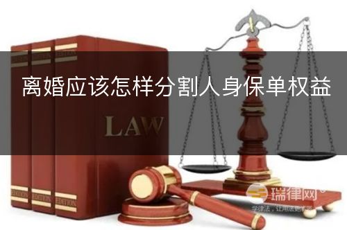 离婚应该怎样分割人身保单权益