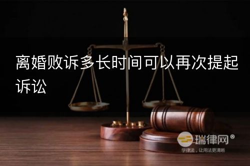 离婚败诉多长时间可以再次提起诉讼