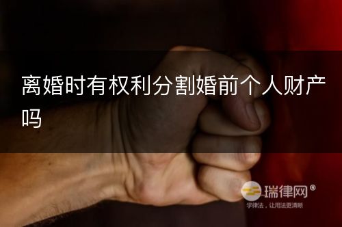 离婚时有权利分割婚前个人财产吗