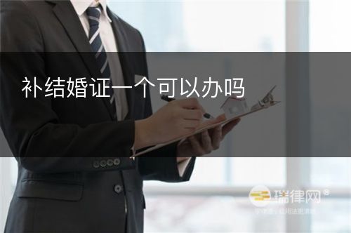 补结婚证一个可以办吗