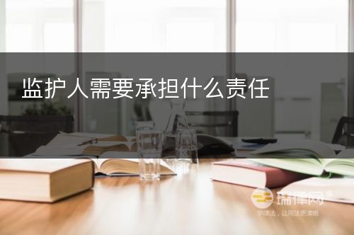 监护人需要承担什么责任