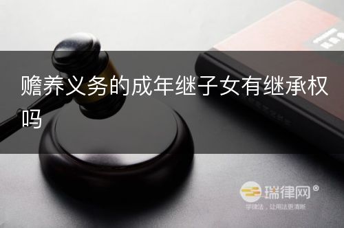 赡养义务的成年继子女有继承权吗