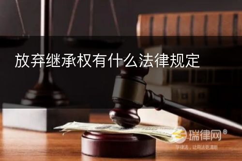 放弃继承权有什么法律规定