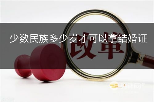 少数民族多少岁才可以拿结婚证