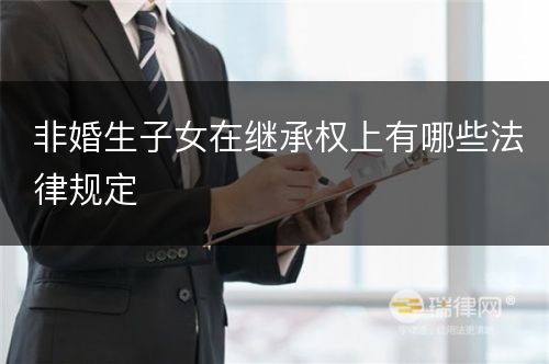 非婚生子女在继承权上有哪些法律规定