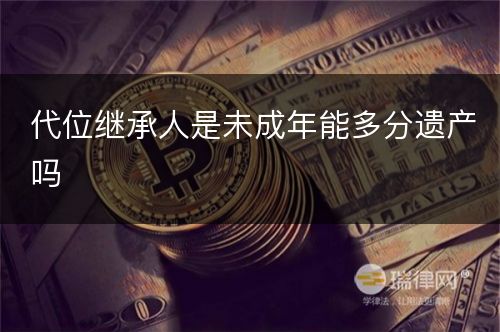 代位继承人是未成年能多分遗产吗