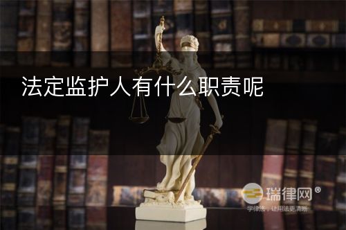 法定监护人有什么职责呢