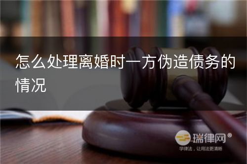 怎么处理离婚时一方伪造债务的情况