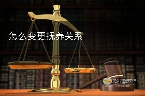 怎么变更抚养关系