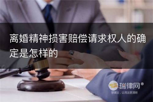 离婚精神损害赔偿请求权人的确定是怎样的