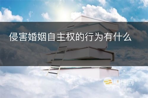 侵害婚姻自主权的行为有什么