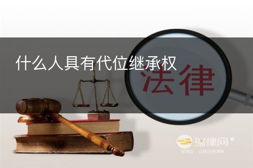 什么人具有代位继承权