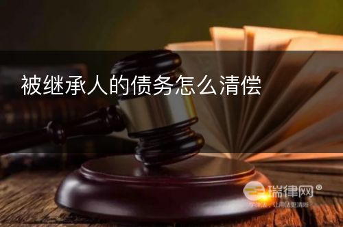 被继承人的债务怎么清偿