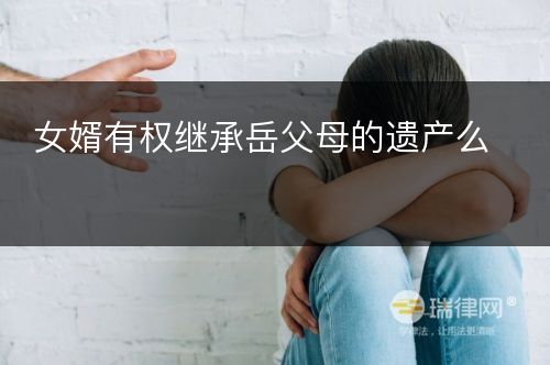 女婿有权继承岳父母的遗产么