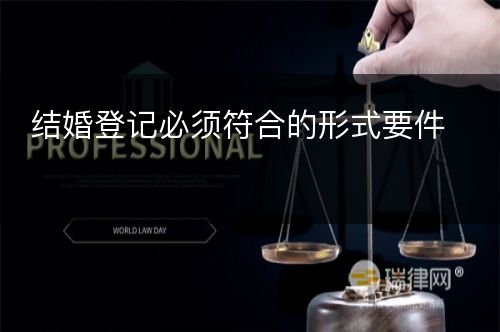 结婚登记必须符合的形式要件