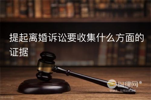 提起离婚诉讼要收集什么方面的证据