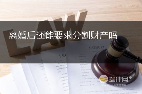 离婚后还能要求分割财产吗