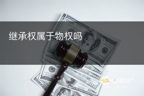 继承权属于物权吗