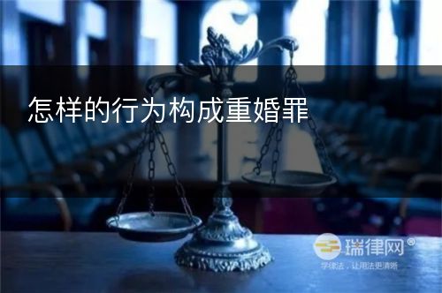 怎样的行为构成重婚罪