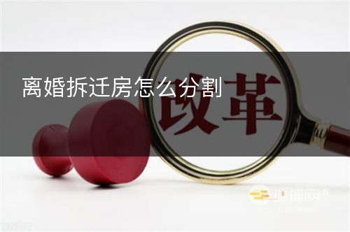 离婚拆迁房怎么分割