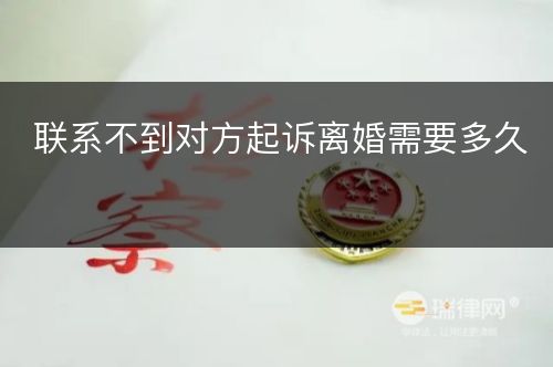 联系不到对方起诉离婚需要多久