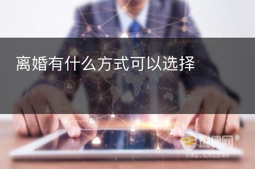 离婚有什么方式可以选择