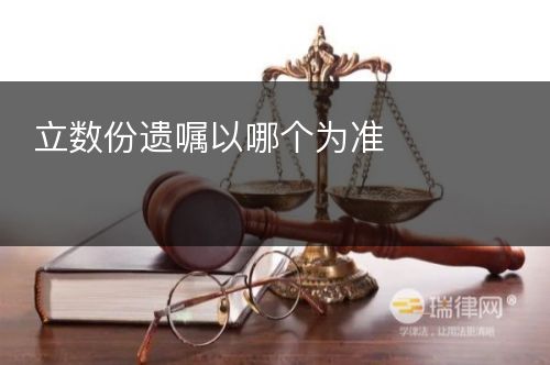 立数份遗嘱以哪个为准