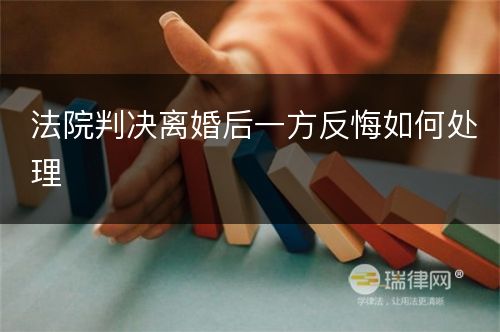 法院判决离婚后一方反悔如何处理