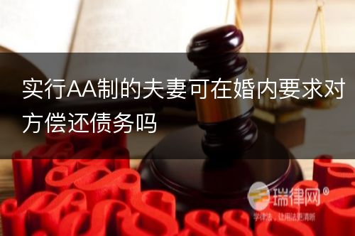 实行AA制的夫妻可在婚内要求对方偿还债务吗