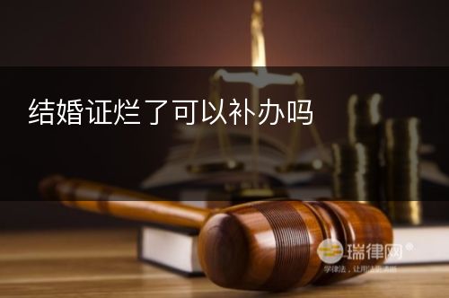 结婚证烂了可以补办吗