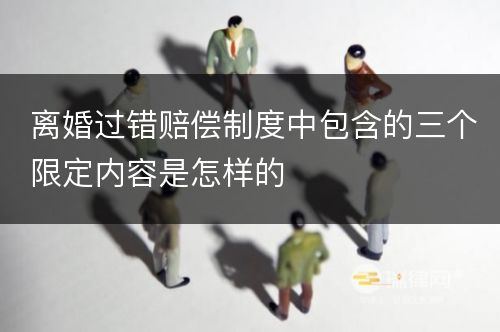 离婚过错赔偿制度中包含的三个限定内容是怎样的