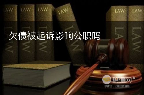 欠债被起诉影响公职吗