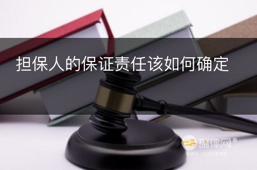 担保人的保证责任该如何确定