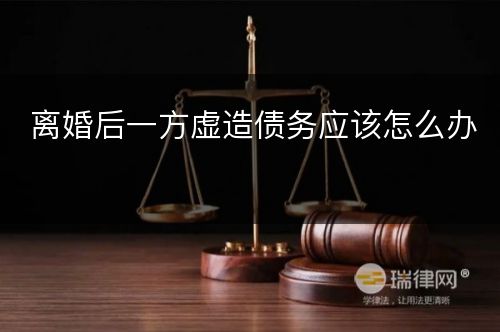 离婚后一方虚造债务应该怎么办