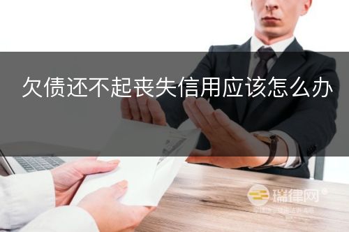 欠债还不起丧失信用应该怎么办