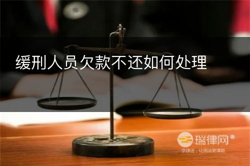 缓刑人员欠款不还如何处理