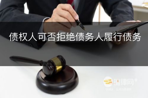 债权人可否拒绝债务人履行债务