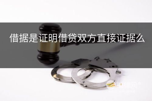 借据是证明借贷双方直接证据么