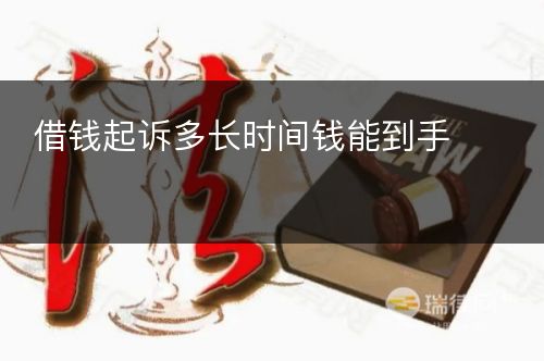 借钱起诉多长时间钱能到手