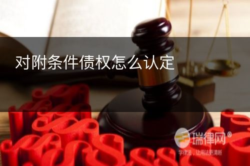 对附条件债权怎么认定