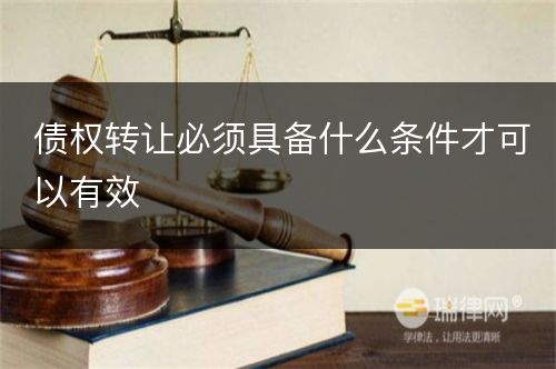 债权转让必须具备什么条件才可以有效