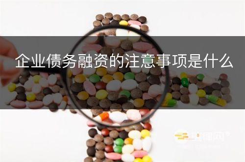 企业债务融资的注意事项是什么