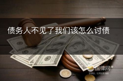 债务人不见了我们该怎么讨债