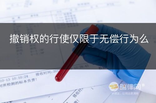 撤销权的行使仅限于无偿行为么