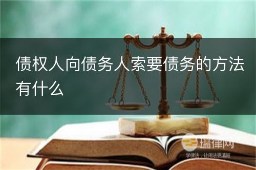 债权人向债务人索要债务的方法有什么