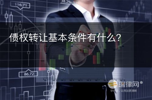 债权转让基本条件有什么？