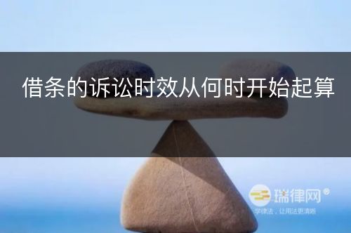 借条的诉讼时效从何时开始起算